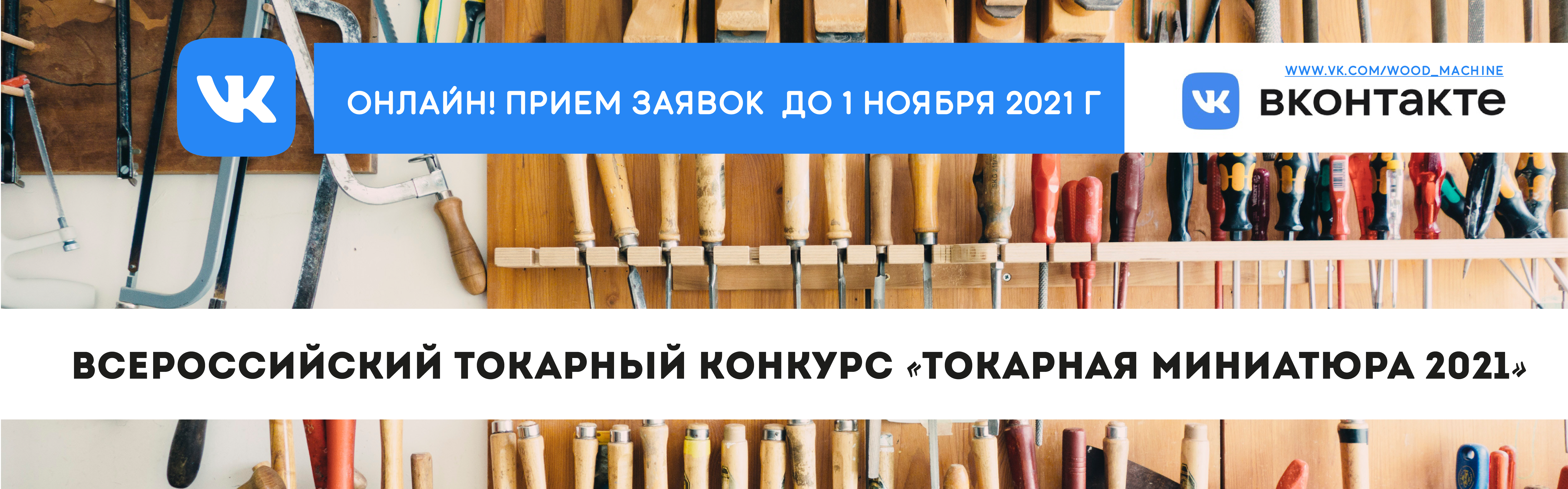 Всероссийский онлайн-конкурс «Токарная миниатюра 2021»